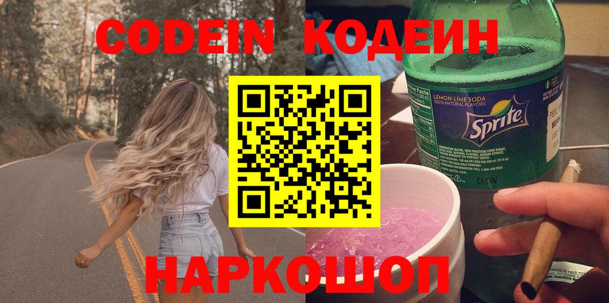 Codein напиток Lean (лин) Стрежевой